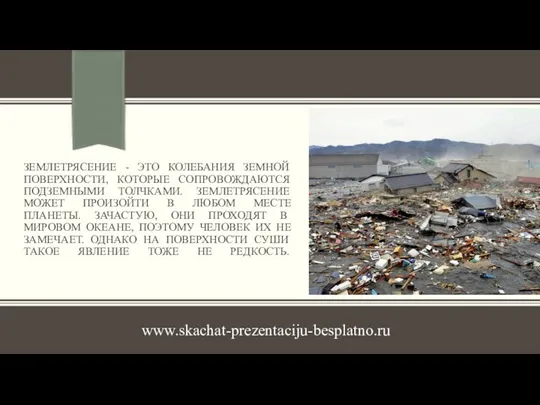 ЗЕМЛЕТРЯСЕНИЕ - ЭТО КОЛЕБАНИЯ ЗЕМНОЙ ПОВЕРХНОСТИ, КОТОРЫЕ СОПРОВОЖДАЮТСЯ ПОДЗЕМНЫМИ ТОЛЧКАМИ. ЗЕМЛЕТРЯСЕНИЕ МОЖЕТ