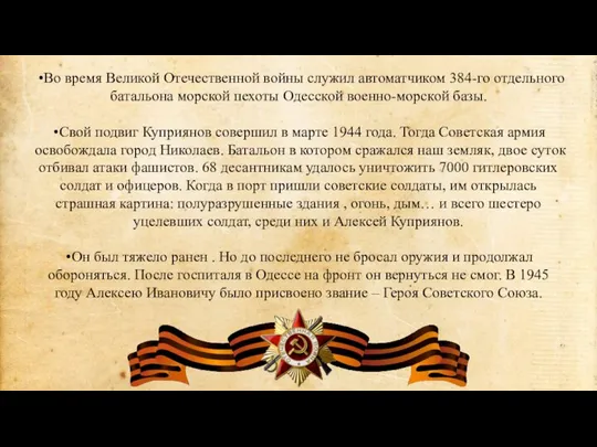 Во время Великой Отечественной войны служил автоматчиком 384-го отдельного батальона морской пехоты