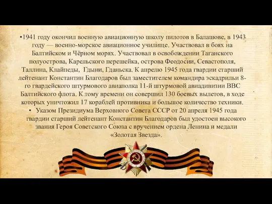 1941 году окончил военную авиационную школу пилотов в Балашове, в 1943 году