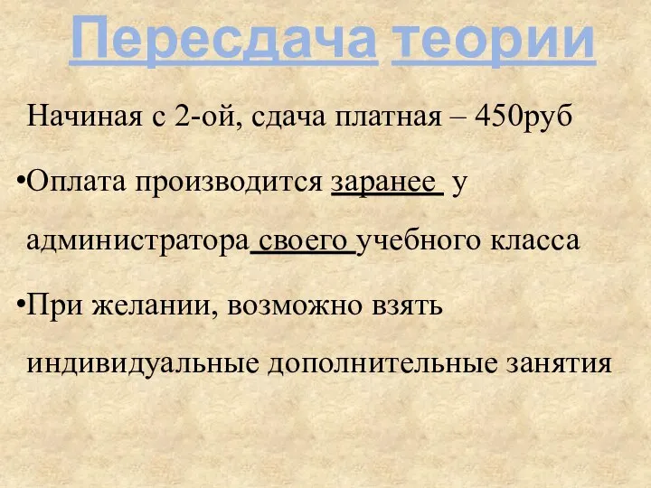 Пересдача теории Начиная с 2-ой, сдача платная – 450руб Оплата производится заранее