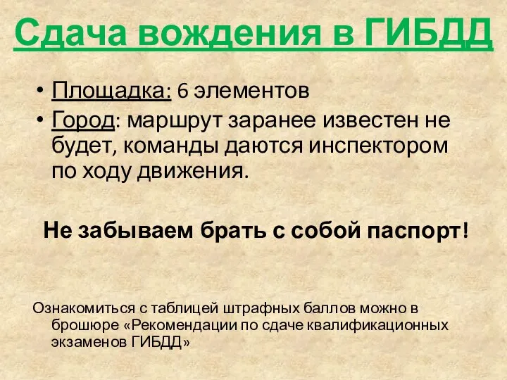 Сдача вождения в ГИБДД Площадка: 6 элементов Город: маршрут заранее известен не