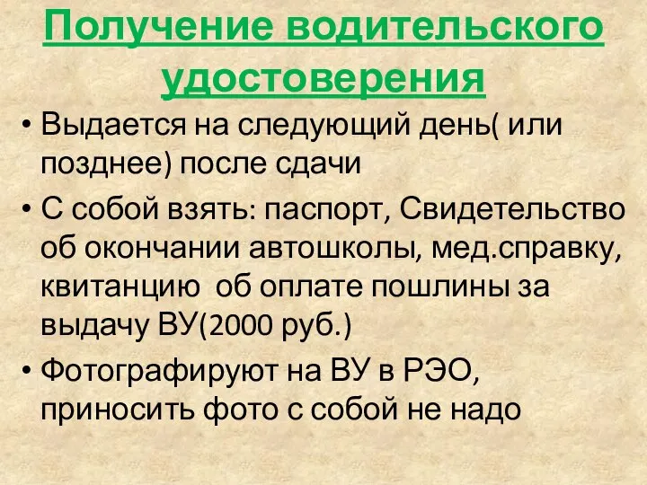 Получение водительского удостоверения Выдается на следующий день( или позднее) после сдачи С