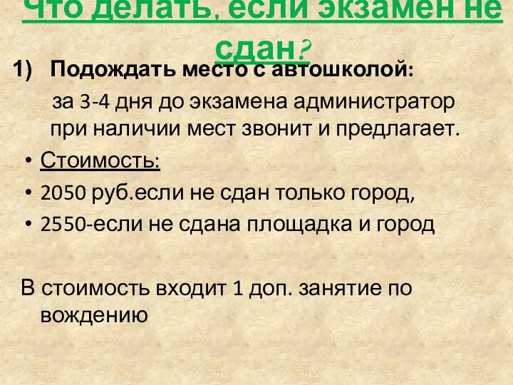 Что делать, если экзамен не сдан? Подождать место с автошколой: за 3-4