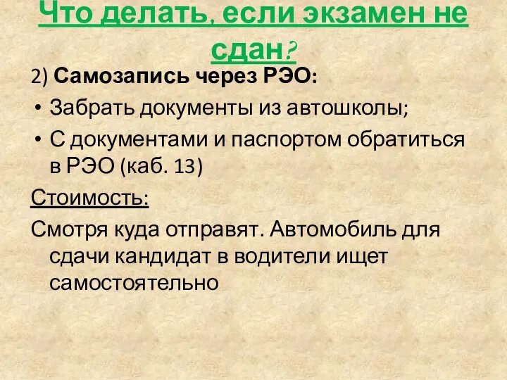 Что делать, если экзамен не сдан? 2) Самозапись через РЭО: Забрать документы