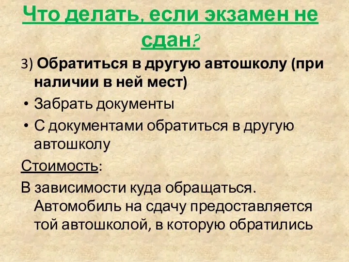 Что делать, если экзамен не сдан? 3) Обратиться в другую автошколу (при