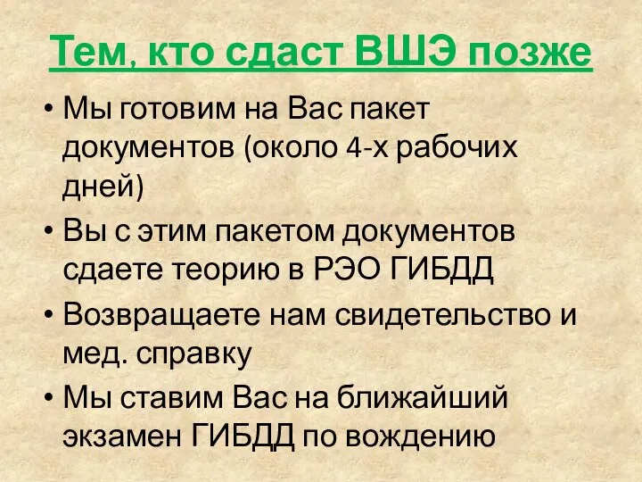 Тем, кто сдаст ВШЭ позже Мы готовим на Вас пакет документов (около