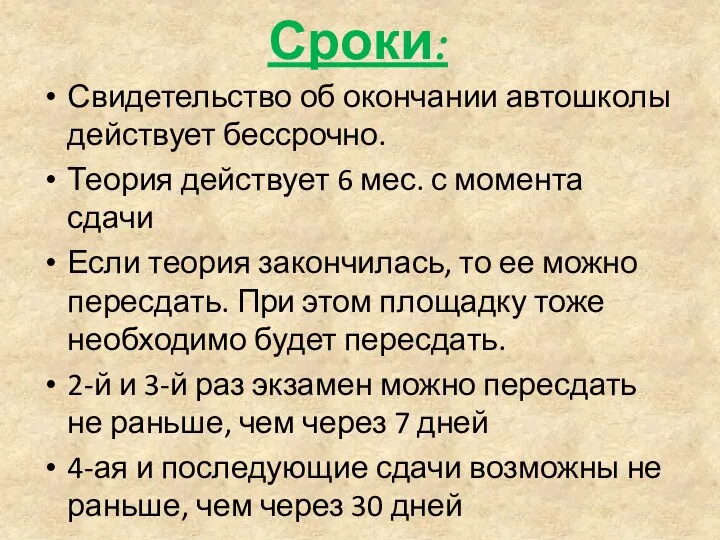 Сроки: Свидетельство об окончании автошколы действует бессрочно. Теория действует 6 мес. с