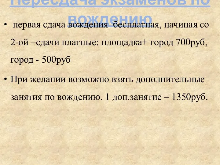 Пересдача экзаменов по вождению первая сдача вождения–бесплатная, начиная со 2-ой –сдачи платные: