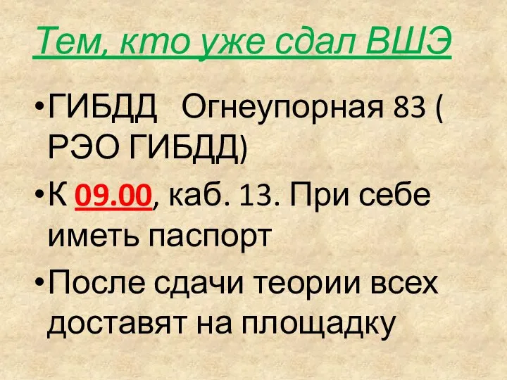 Тем, кто уже сдал ВШЭ ГИБДД Огнеупорная 83 ( РЭО ГИБДД) К