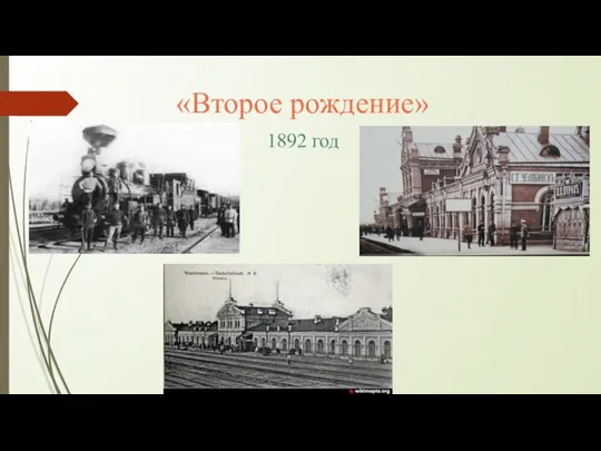 «Второе рождение» 1892 год