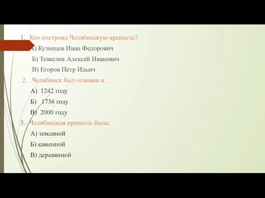 Кто построил Челябинскую крепость? А) Кузнецов Иван Федорович Б) Тевкелев Алексей Иванович