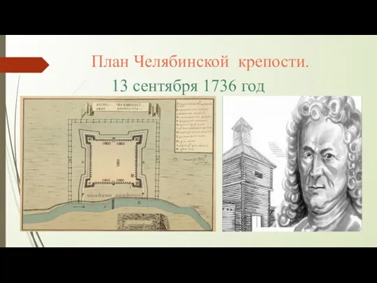 План Челябинской крепости. 13 сентября 1736 год