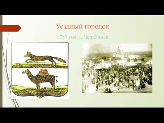 Уездный городок 1787 год г. Челябинск