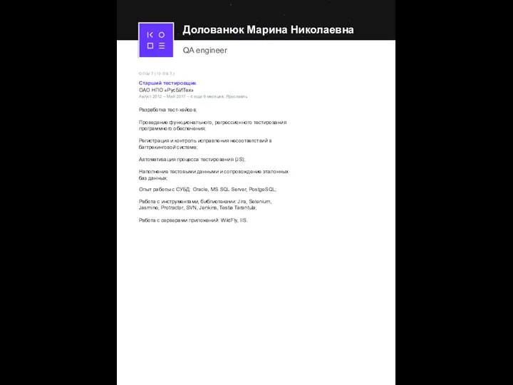 Долованюк Марина Николаевна QA engineer О П Ы Т ( 10 Л