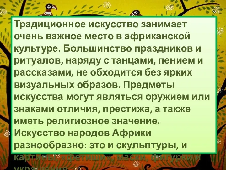 Традиционное искусство занимает очень важное место в африканской культуре. Большинство праздников и