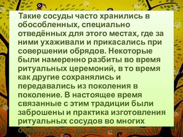 Такие сосуды часто хранились в обособленных, специально отведённых для этого местах, где