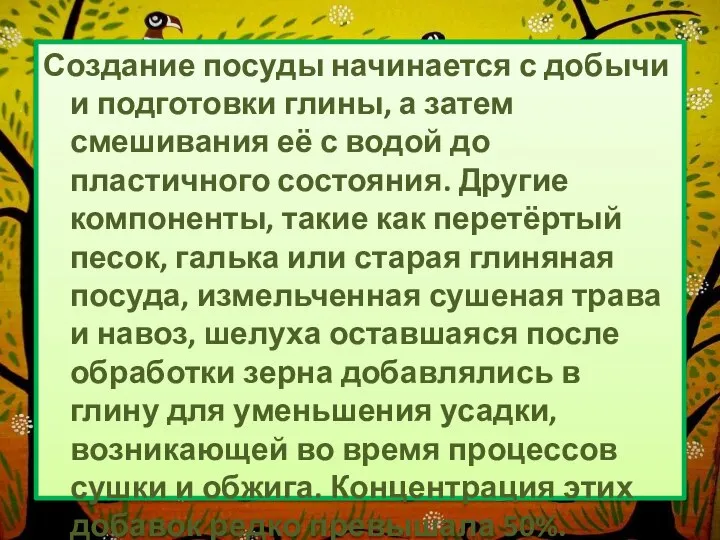 Создание посуды начинается с добычи и подготовки глины, а затем смешивания её