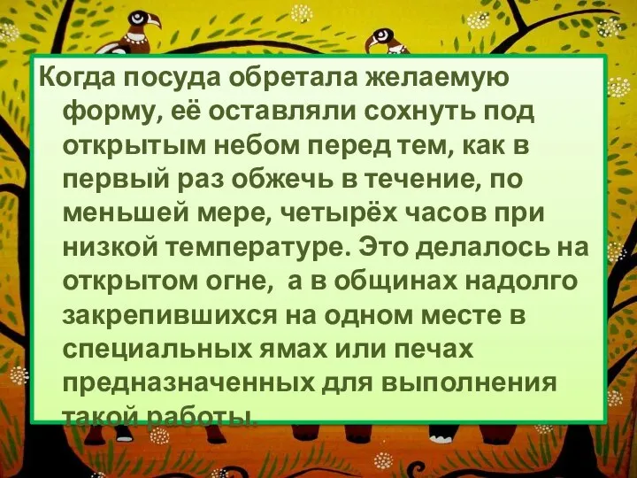 Когда посуда обретала желаемую форму, её оставляли сохнуть под открытым небом перед