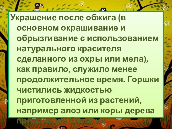 Украшение после обжига (в основном окрашивание и обрызгивание с использованием натурального красителя