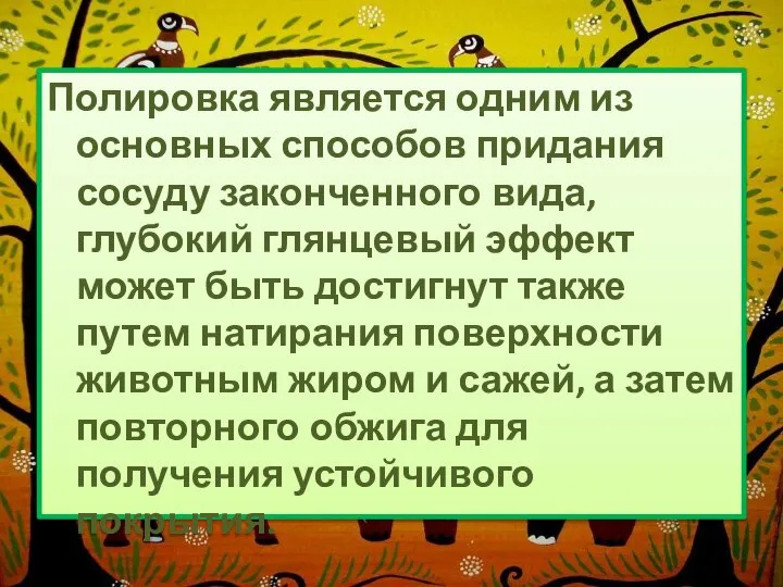 Полировка является одним из основных способов придания сосуду законченного вида, глубокий глянцевый