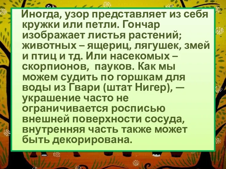 Иногда, узор представляет из себя кружки или петли. Гончар изображает листья растений;