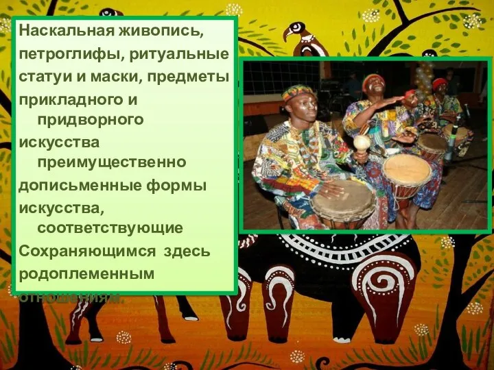 Наскальная живопись, петроглифы, ритуальные статуи и маски, предметы прикладного и придворного искусства