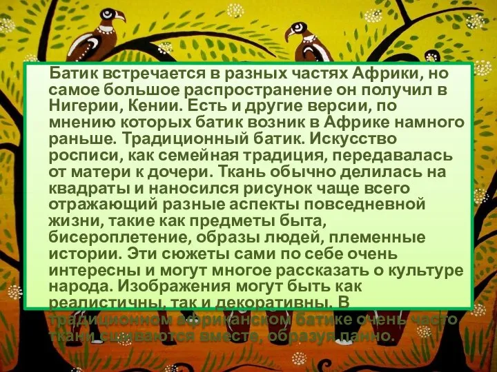 Батик встречается в разных частях Африки, но самое большое распространение он получил