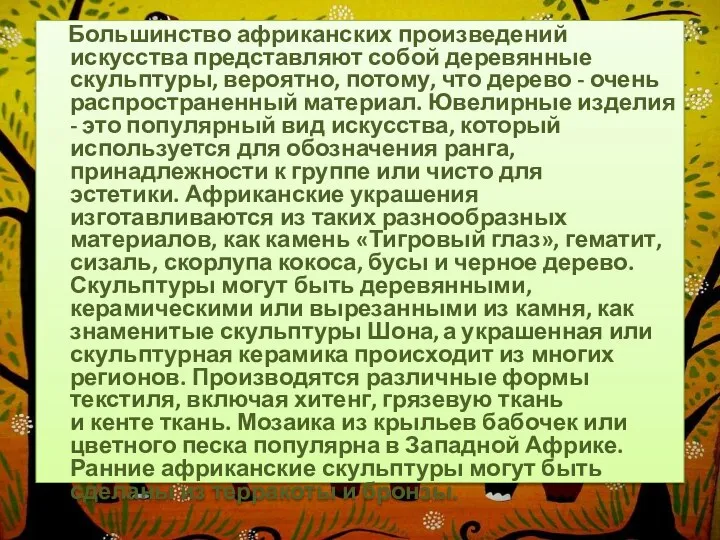 Большинство африканских произведений искусства представляют собой деревянные скульптуры, вероятно, потому, что дерево