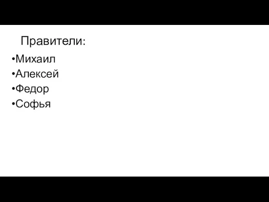 Правители: Михаил Алексей Федор Софья