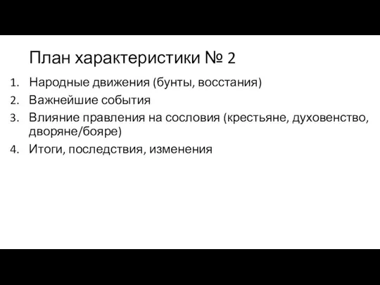 План характеристики № 2 Народные движения (бунты, восстания) Важнейшие события Влияние правления