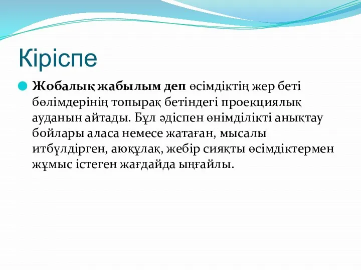 Кіріспе Жобалық жабылым деп өсімдіктің жер беті бөлімдерінің топырақ бетіндегі проекциялық ауданын