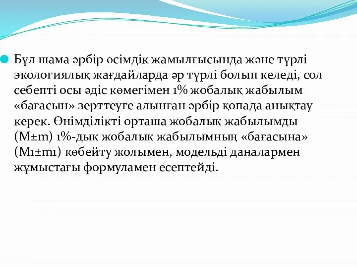 Бұл шама әрбір өсімдік жамылғысында және түрлі экологиялық жағдайларда әр түрлі болып