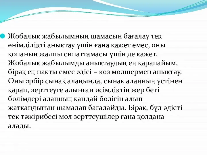 Жобалық жабылымның шамасын бағалау тек өнімділікті анықтау үшін ғана қажет емес, оны