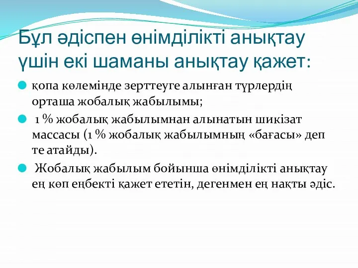 Бұл әдіспен өнімділікті анықтау үшін екі шаманы анықтау қажет: қопа көлемінде зерттеуге