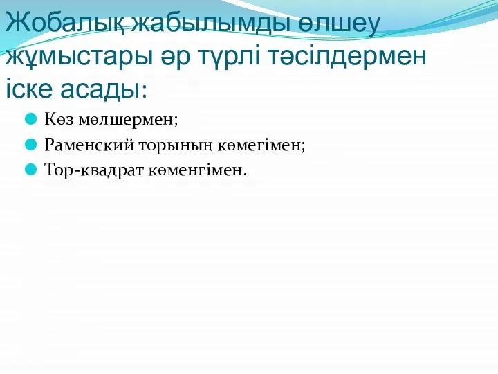 Жобалық жабылымды өлшеу жұмыстары әр түрлі тәсілдермен іске асады: Көз мөлшермен; Раменский торының көмегімен; Тор-квадрат көменгімен.