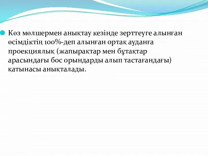 Көз мөлшермен анықтау кезінде зерттеуге алынған өсімдіктің 100%-деп алынған ортақ ауданға проекциялық