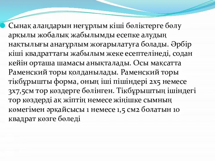 Сынақ алаңдарын неғұрлым кіші бөліктерге бөлу арқылы жобалық жабылымды есепке алудың нақтылығы