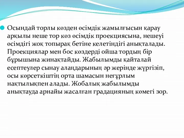 Осындай торлы көзден өсімдік жамылғысын қарау арқылы неше тор көз өсімдік проекциясына,