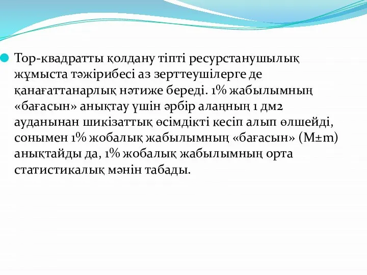 Тор-квадратты қолдану тіпті ресурстанушылық жұмыста тәжірибесі аз зерттеушілерге де қанағаттанарлық нәтиже береді.