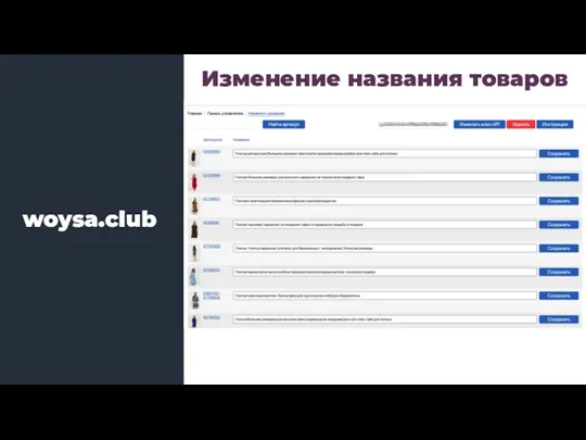 Изменение названия товаров woysa.club