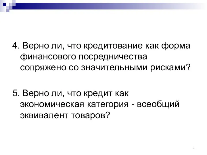 4. Верно ли, что кредитование как форма финансового посредничества сопряжено со значительными