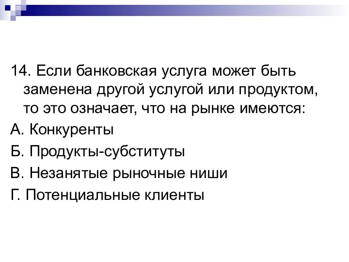 14. Если банковская услуга может быть заменена другой услугой или продуктом, то