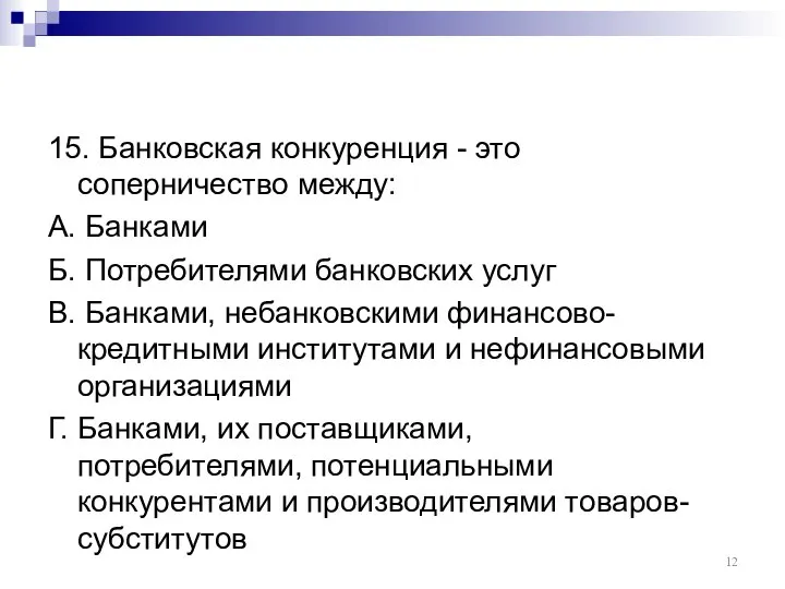 15. Банковская конкуренция - это соперничество между: А. Банками Б. Потребителями банковских