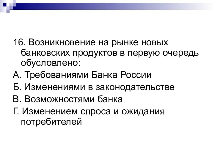 16. Возникновение на рынке новых банковских продуктов в первую очередь обусловлено: А.