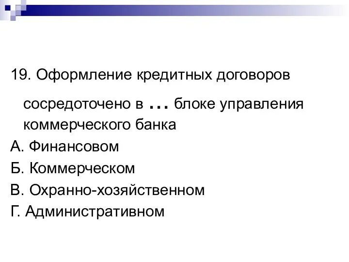 19. Оформление кредитных договоров сосредоточено в ... блоке управления коммерческого банка А.