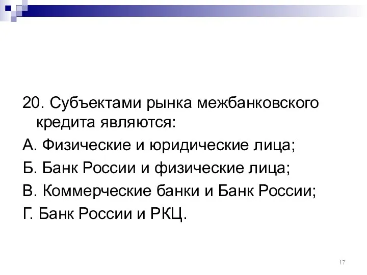 20. Субъектами рынка межбанковского кредита являются: А. Физические и юридические лица; Б.