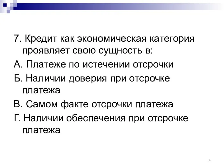 7. Кредит как экономическая категория проявляет свою сущность в: А. Платеже по