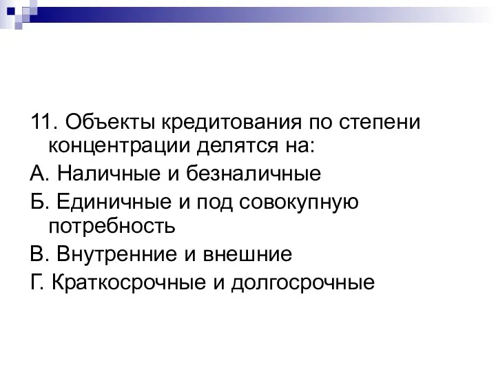 11. Объекты кредитования по степени концентрации делятся на: А. Наличные и безналичные