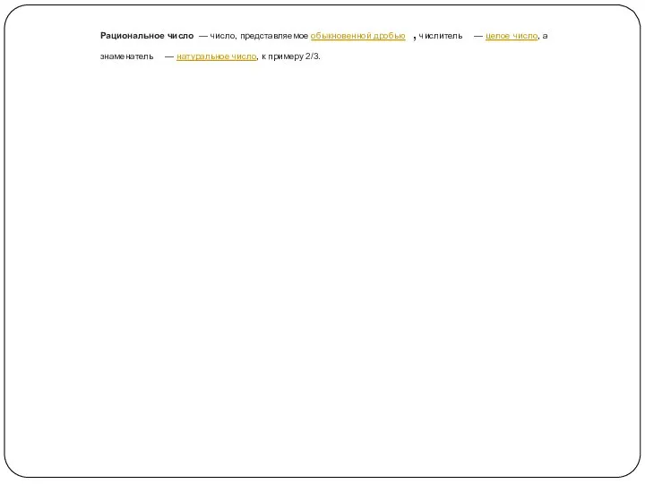 Рациональное число — число, представляемое обыкновенной дробью , числитель — целое число,