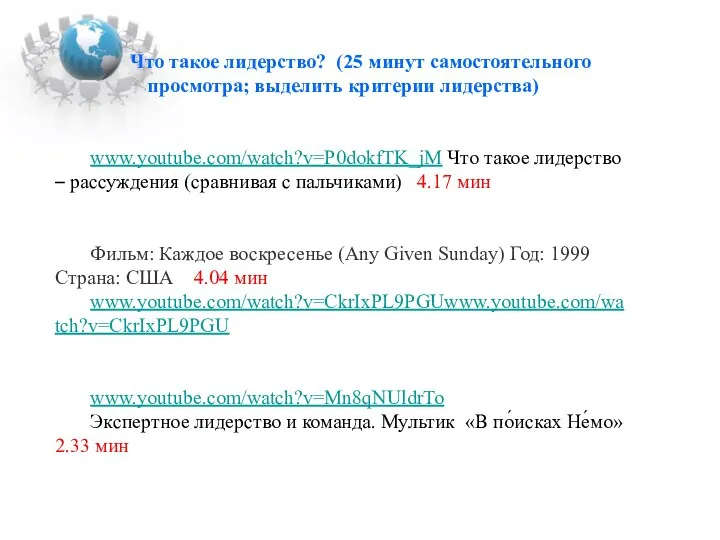 Что такое лидерство? (25 минут самостоятельного просмотра; выделить критерии лидерства) www.youtube.com/watch?v=P0dokfTK_jM Что